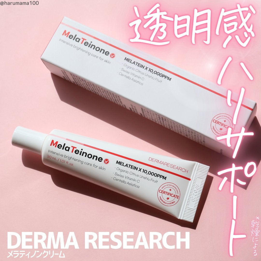 メラティノンクリーム/DERMA RESEARCH/フェイスクリームを使ったクチコミ(1枚目)