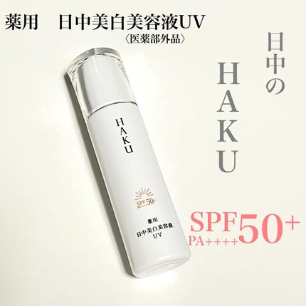 薬用 日中美白美容液/HAKU/美容液を使ったクチコミ(1枚目)