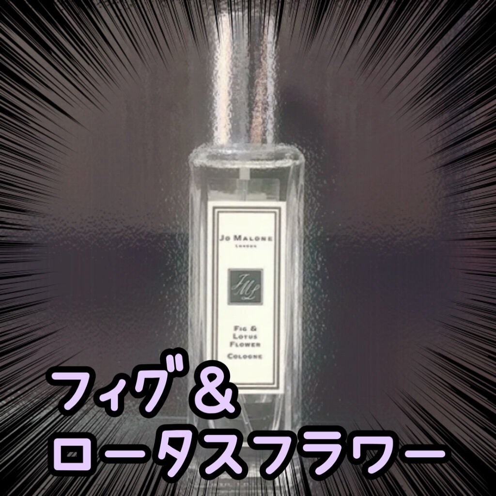 フィグ & ロータス フラワー コロン/Jo MALONE LONDON/香水(レディース)を使ったクチコミ(1枚目)