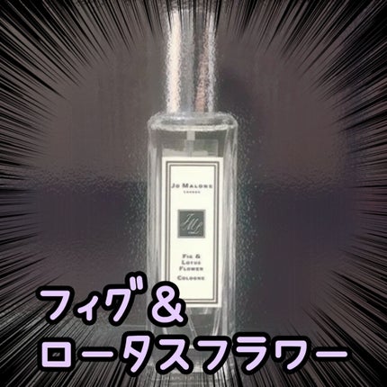 フィグ & ロータス フラワー コロン/Jo MALONE LONDON/香水(レディース)を使ったクチコミ(1枚目)