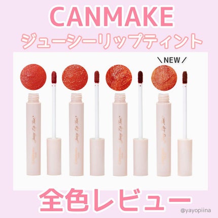 ジューシーリップティント/キャンメイク/口紅を使ったクチコミ(1枚目)
