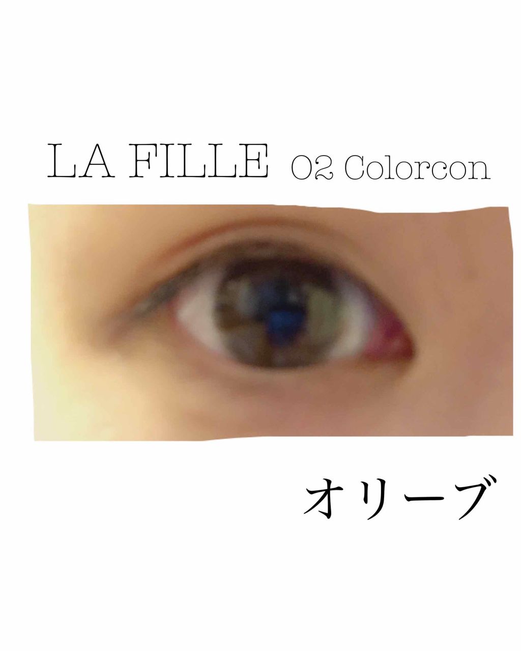 LA FILLE (ラ・フィーユ)/LA FILLE/カラーコンタクトレンズを使ったクチコミ(2枚目)