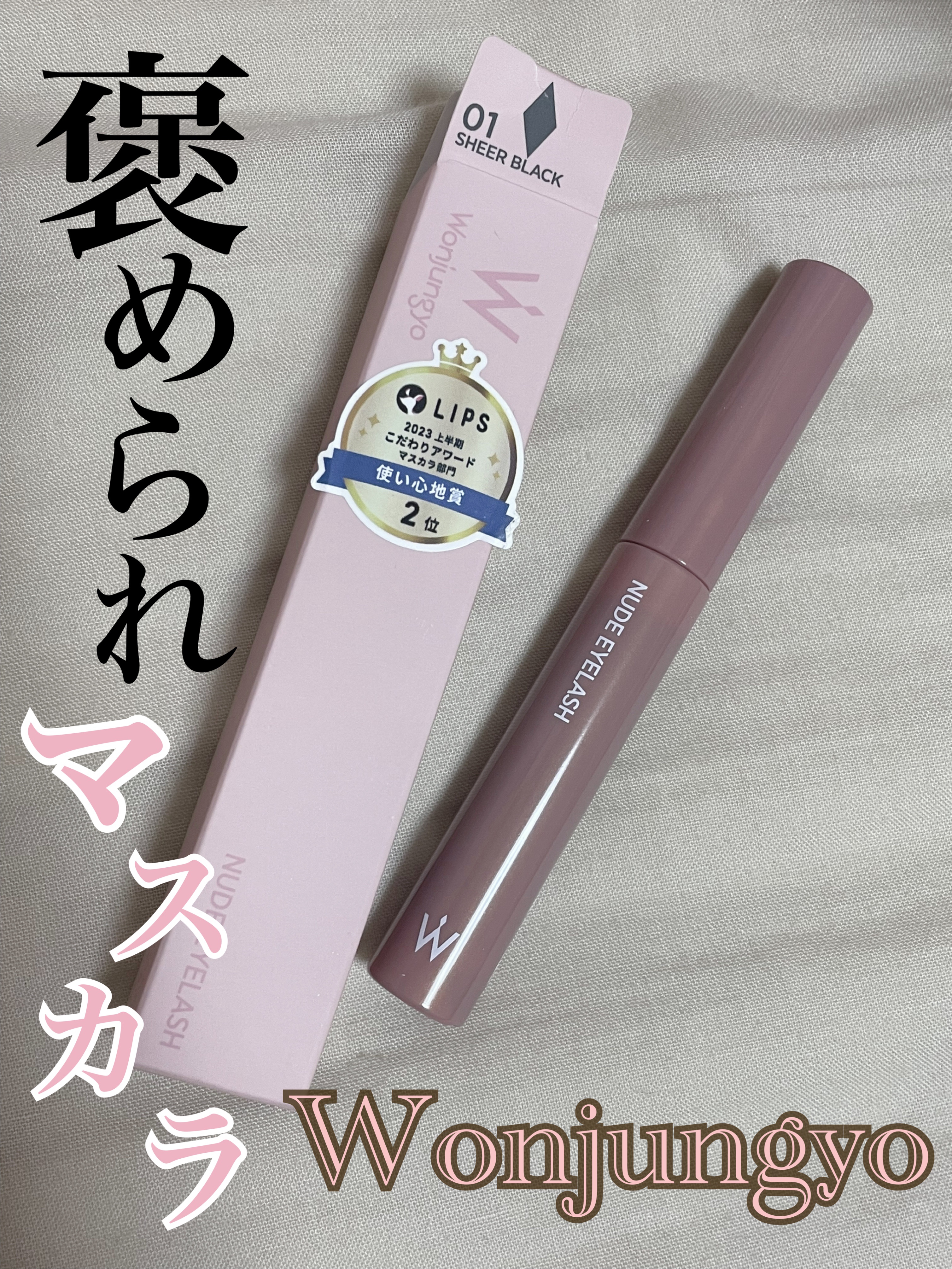ウォンジョンヨ ヌードアイラッシュ/Wonjungyo/マスカラを使ったクチコミ（1枚目）