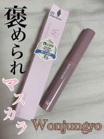 ウォンジョンヨ ヌードアイラッシュ/Wonjungyo/マスカラを使ったクチコミ(1枚目)