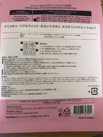 リアル フィット セカンドスキン マスク/briskin/シートマスク・パックを使ったクチコミ(1枚目)