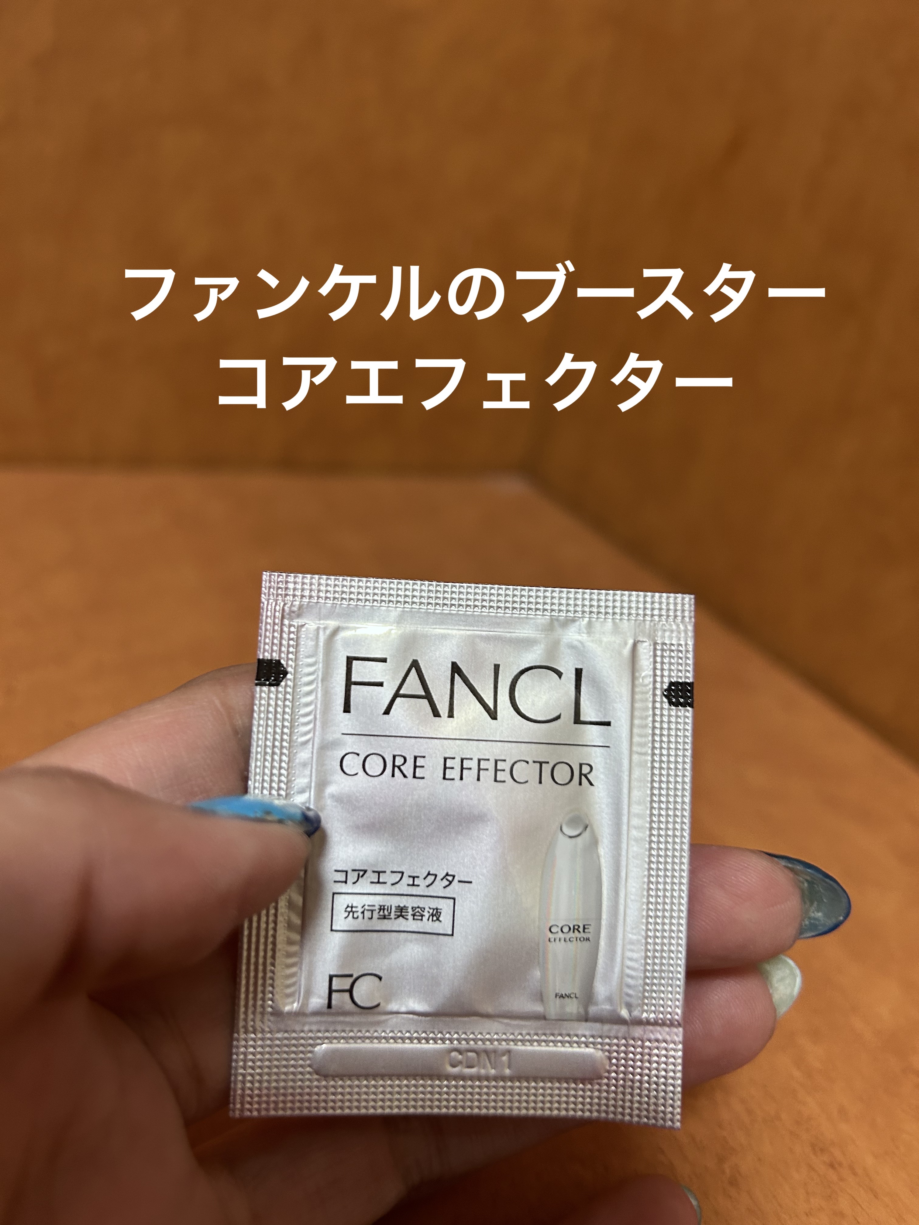 コアエフェクター/ファンケル/美容液を使ったクチコミ（1枚目）