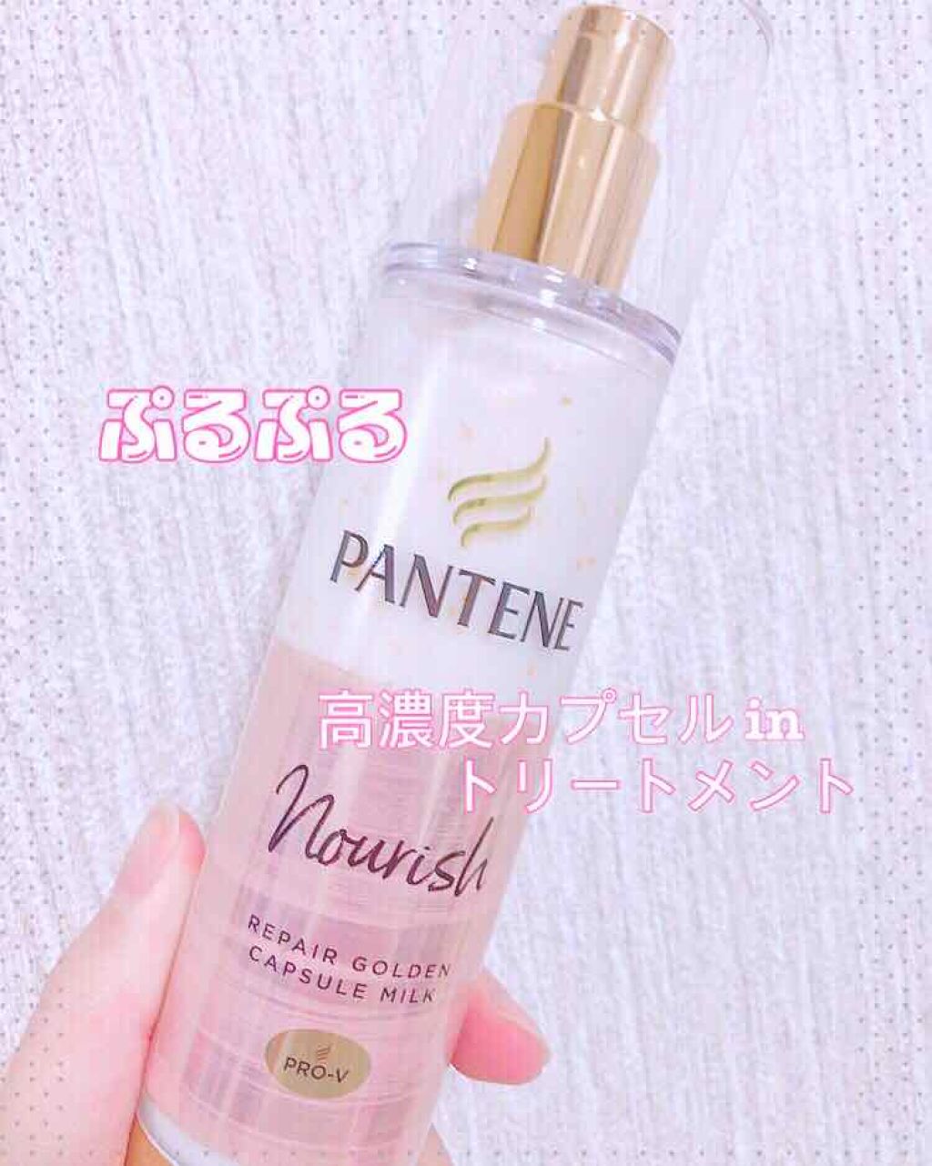 リペアー ゴールデン カプセル ミルク/パンテーン/ヘアミルクを使ったクチコミ（1枚目）