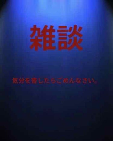 なつみ on LIPS 「今回は雑談です。気分を害したらごめんなさい。皆さんこんにちわ。..」（1枚目）