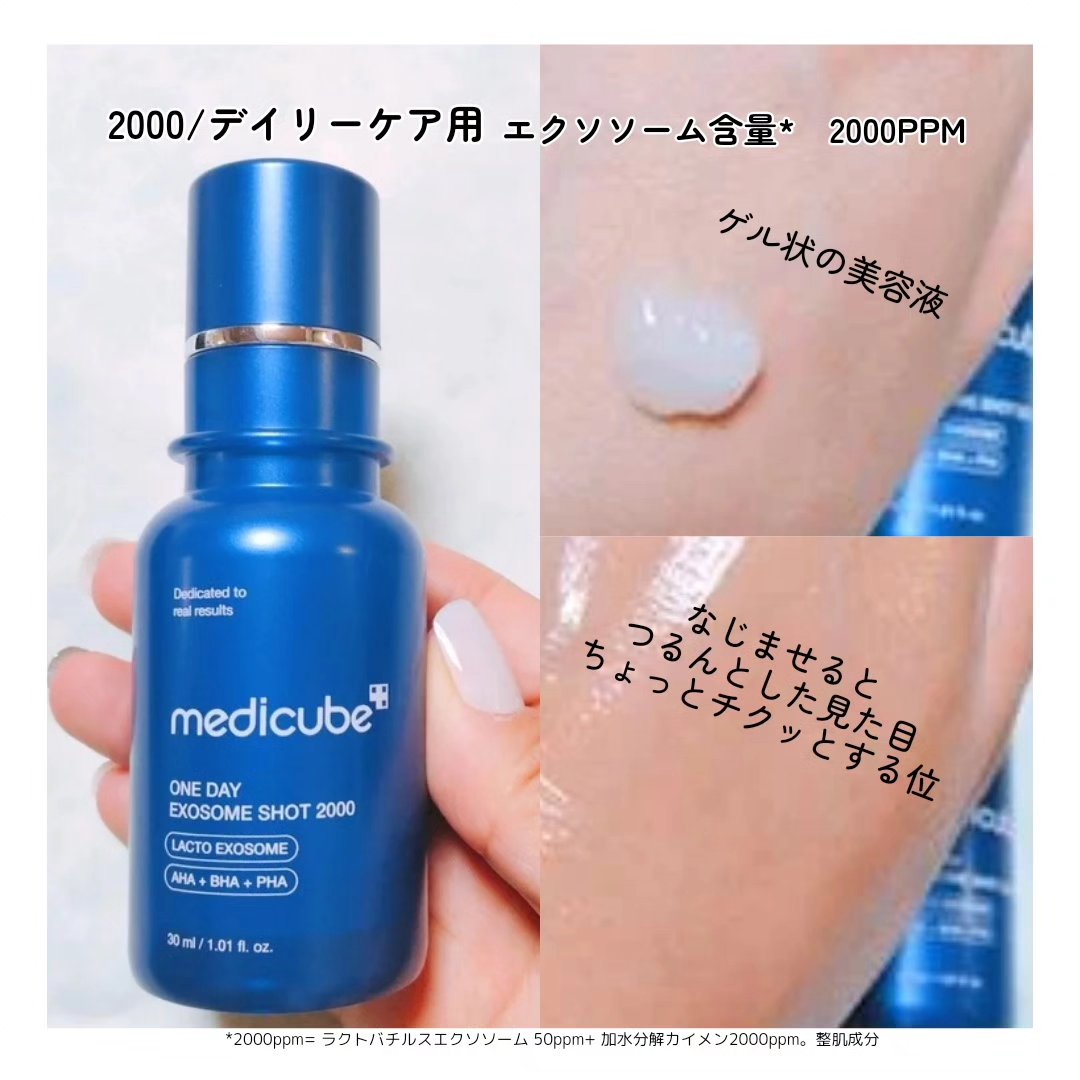 MEDICUBEの美容液を徹底比較】ゼロ1DAYエクソソームショット2000他、1