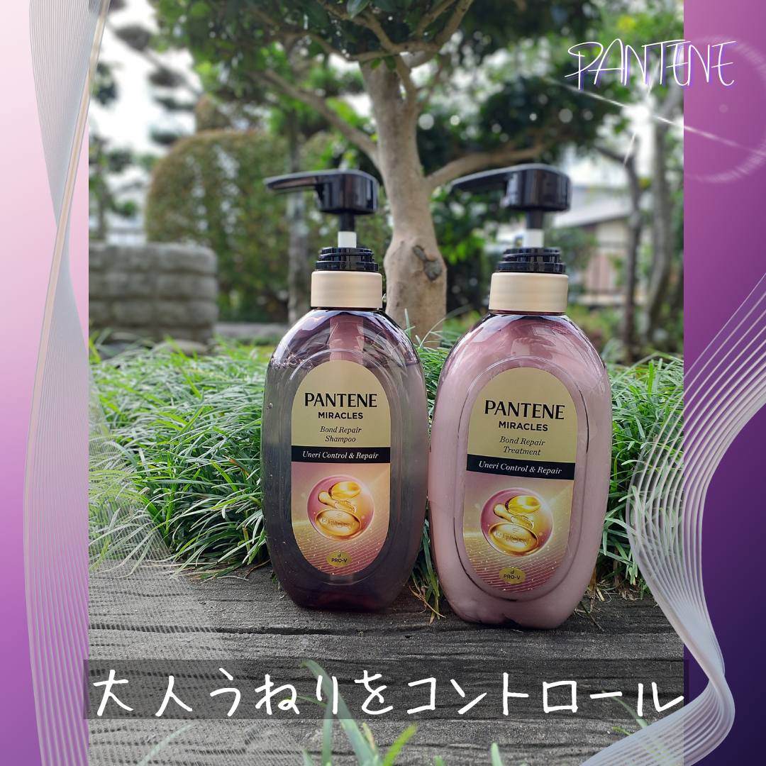 ミラクルズ うねりコントロール&リペア ボンドリペア シャンプー/トリートメント/パンテーン/市販シャンプーを使ったクチコミ（1枚目）