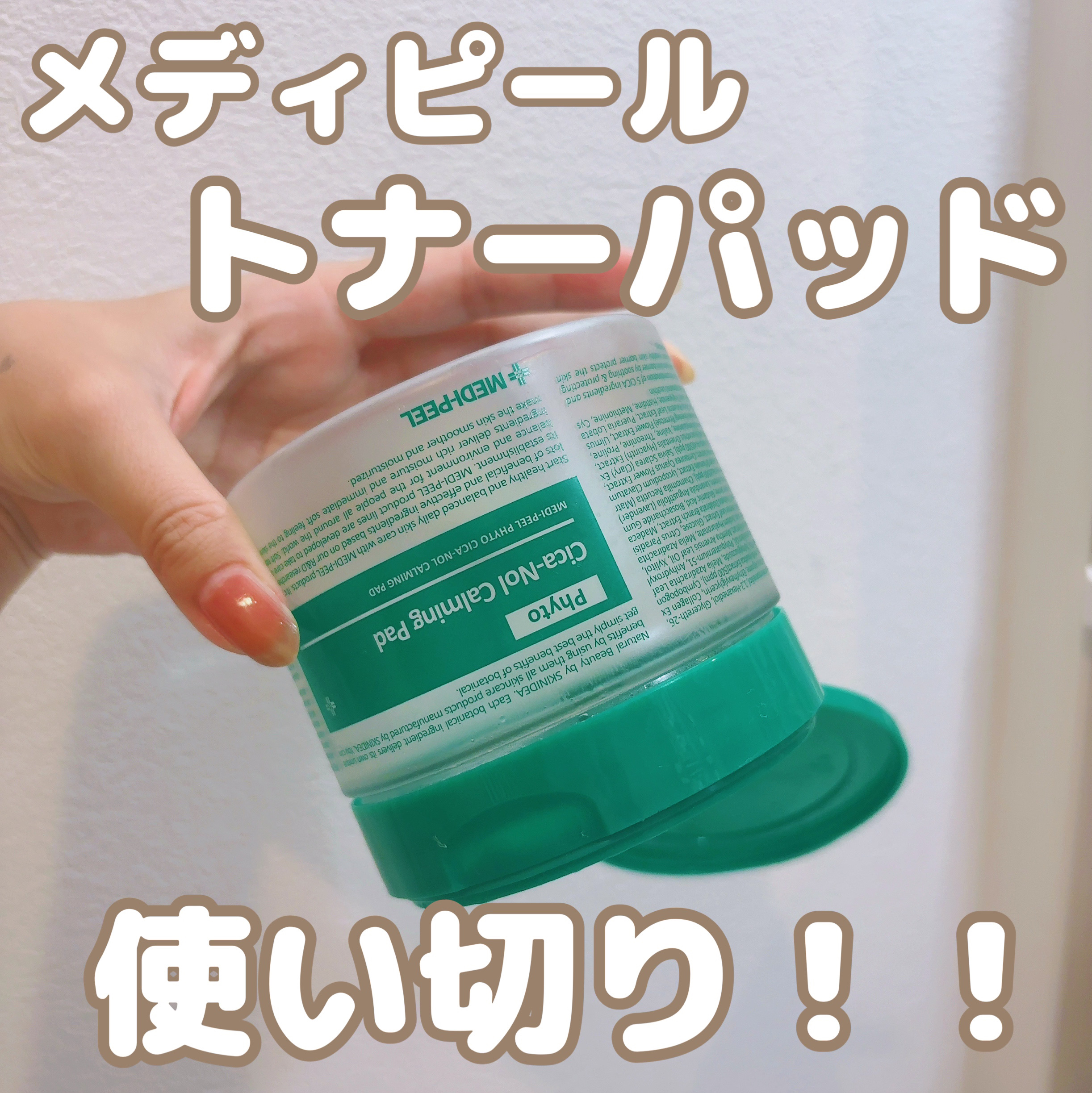 MEDIPEEL フィトシカノールカーミングパッドのクチコミ「MEDIPEELのフィトシカノールカーミングパッドを使い切り🧚

最初はお顔に使ってて、つるん.....」（1枚目）