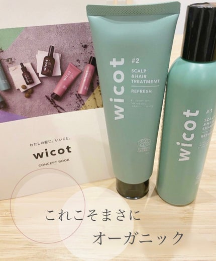 スカルプ&ヘア シャンプー/トリートメント リフレッシュ/wicot/市販シャンプーを使ったクチコミ(1枚目)