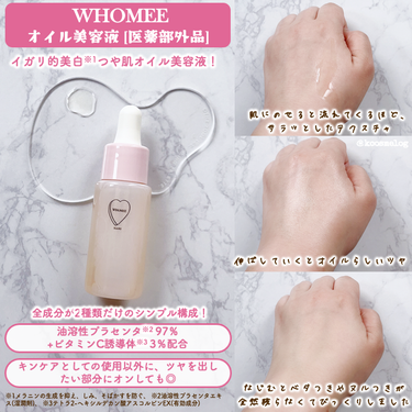 オイル美容液/WHOMEE/美容液を使ったクチコミ（3枚目）