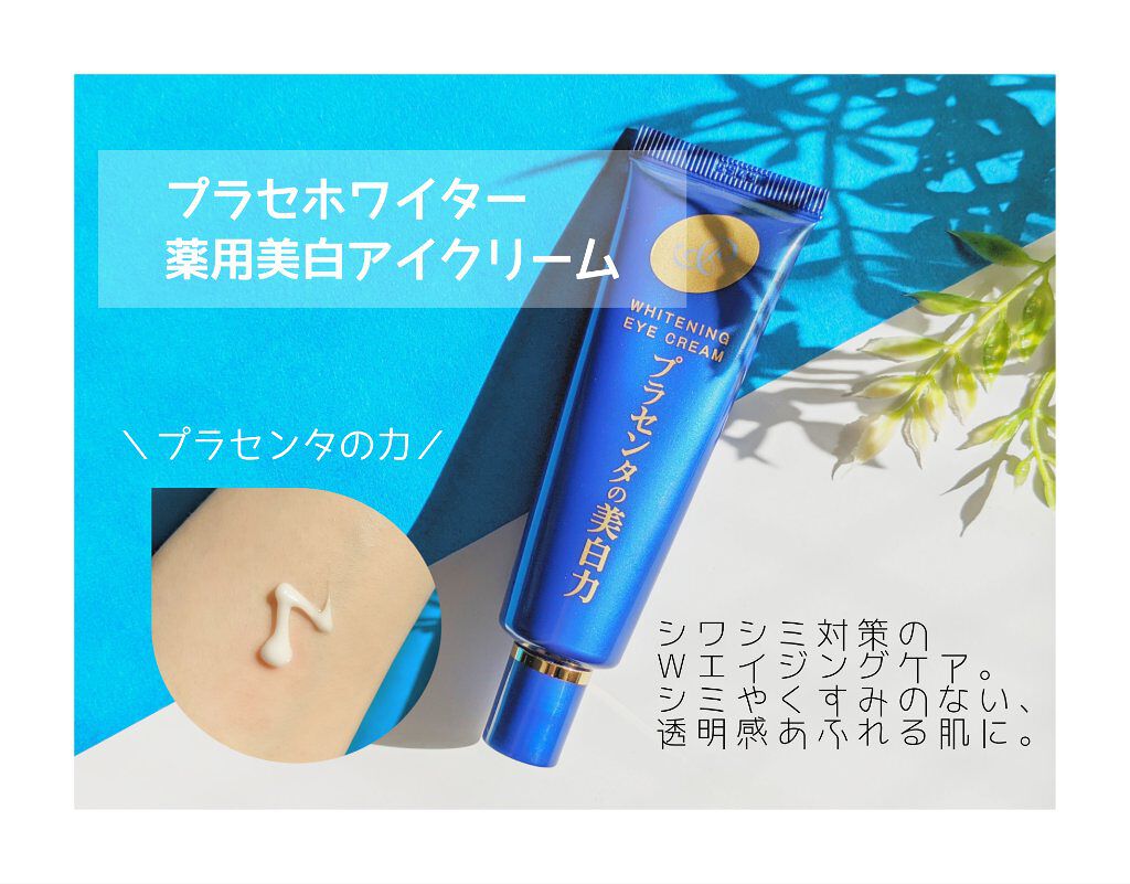 プラセホワイター 薬用美白アイクリーム/明色/アイケア・アイクリームを使ったクチコミ（1枚目）