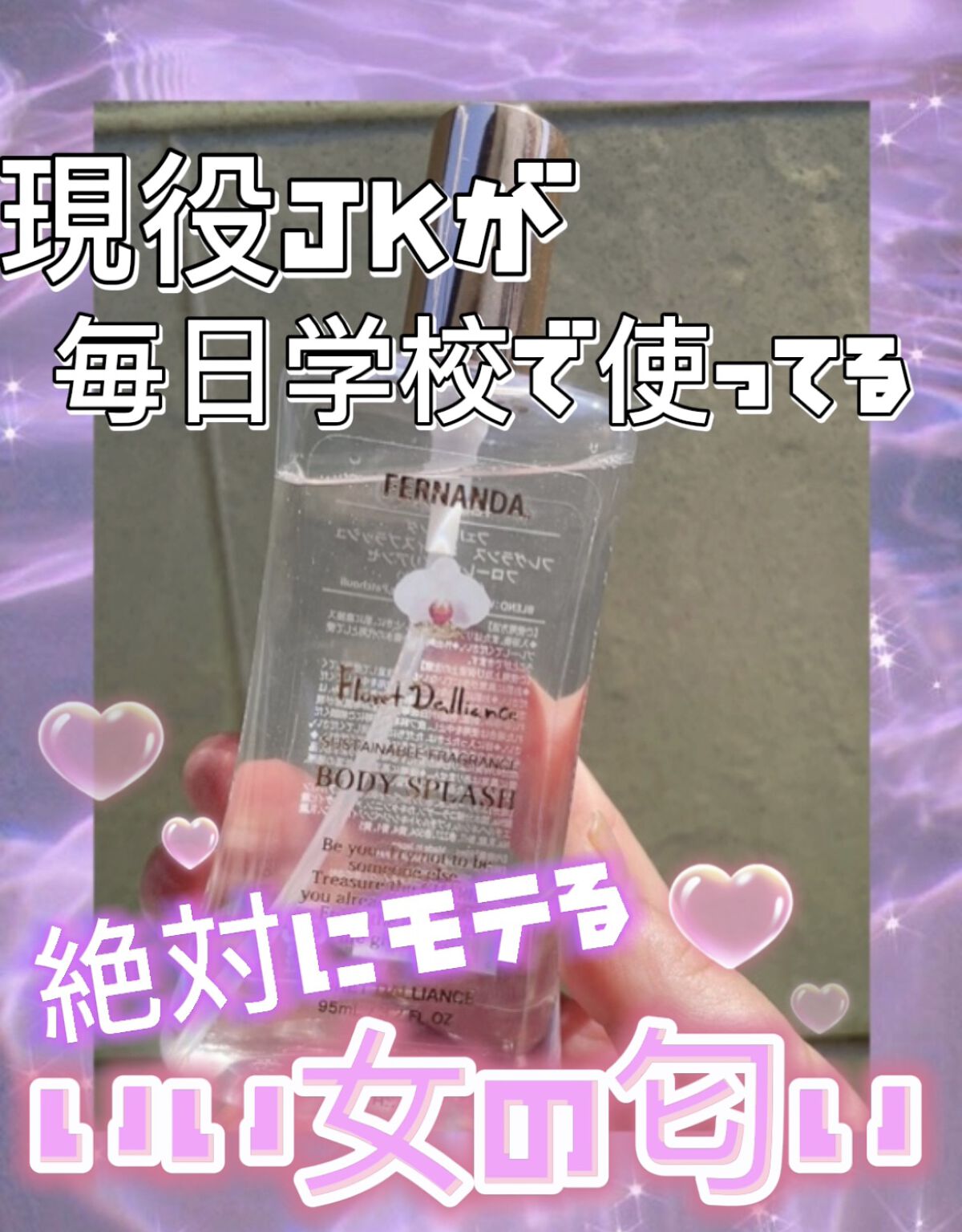フェルナンダ フレグランスボディスプラッシュ フローレットダリアンセのクチコミ「これ、絶対に男ウケします！
現役JKが毎日学校につけていってるこの香水！
ほんとにビックリする.....」（1枚目）