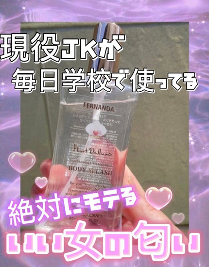 フレグランスボディスプラッシュ フローレットダリアンセ/フェルナンダ/香水(その他)を使ったクチコミ(1枚目)