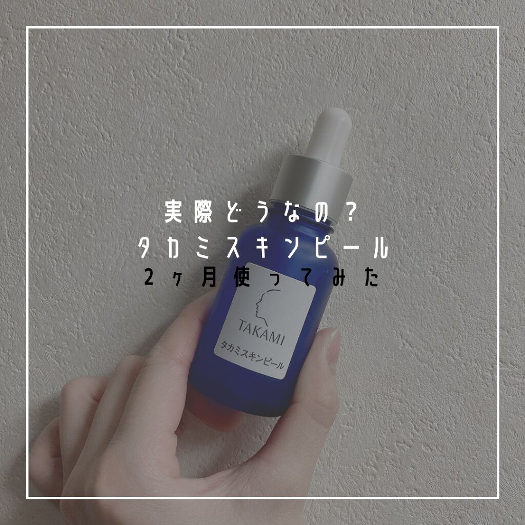 タカミスキンピール/タカミ/ブースター・導入液を使ったクチコミ(1枚目)