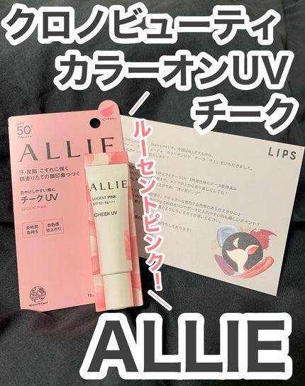 クロノビューティ カラーオンUV/アリィー/日焼け止めクリームを使ったクチコミ(1枚目)