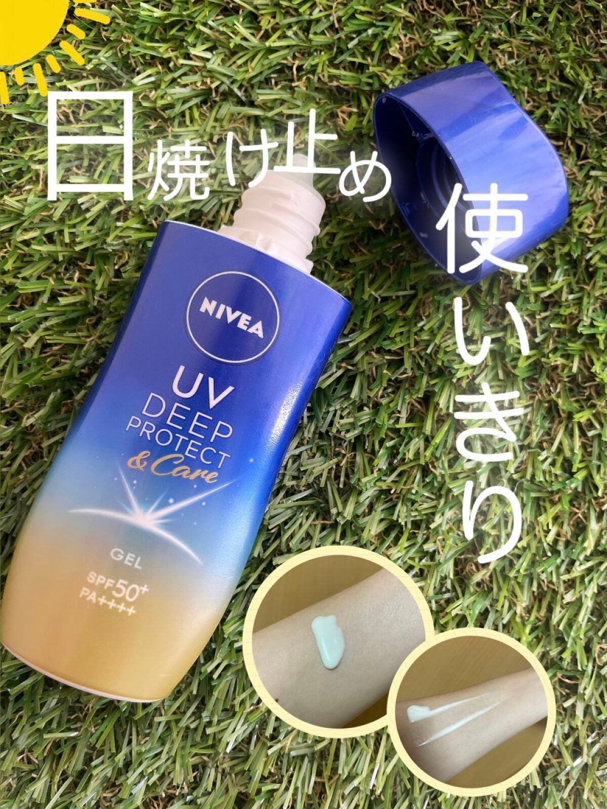 ニベアUV ディープ プロテクト&ケア ジェル/ニベア/日焼け止めジェルを使ったクチコミ(1枚目)