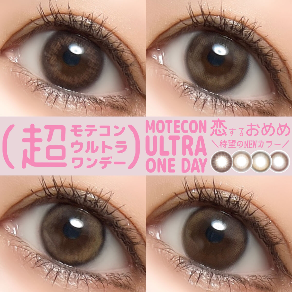 超モテコンウルトラワンデー/モテコン/ワンデー（１DAY）カラコンを使ったクチコミ（1枚目）