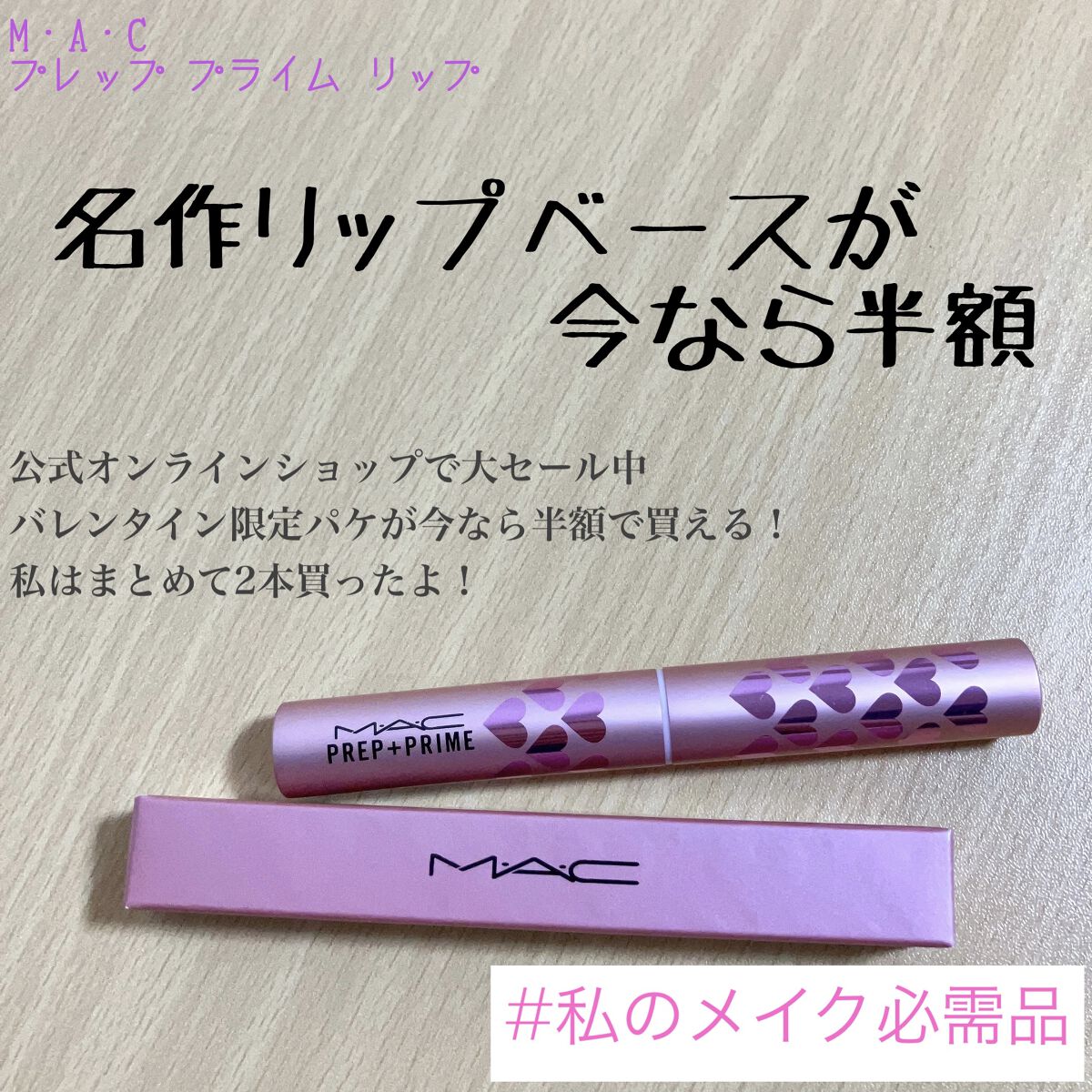  #私のメイク必需品 今なら半額M・A・Cプレップ プライム リップ



今！M・A・Cの公式オンラインショップで
名作リップベース
プレップ プライム リップの
超かわいいバレンタイン限定パケが
半額で買えるよ〜〜〜！！！！


私は送