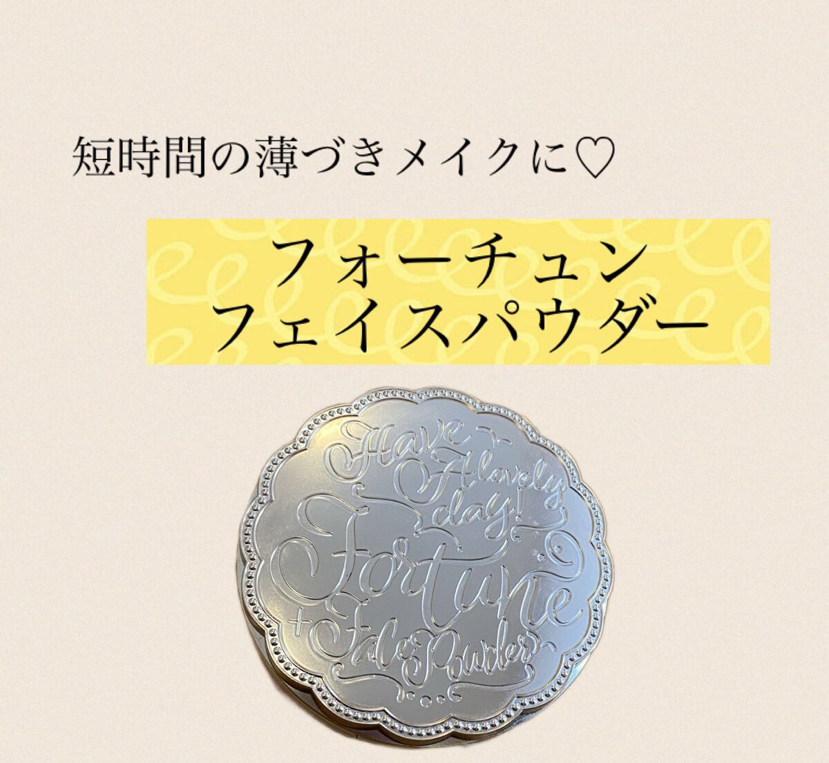 スキンティント トーンアップ パウダー(おしろい) 01(ナチュラルベージュ)/フォーチュン/プレストパウダーを使ったクチコミ（1枚目）