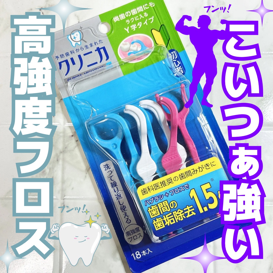 クリニカ アドバンテージ デンタルフロス Y字タイプ/ライオン/デンタルフロス・歯間ブラシを使ったクチコミ（1枚目）