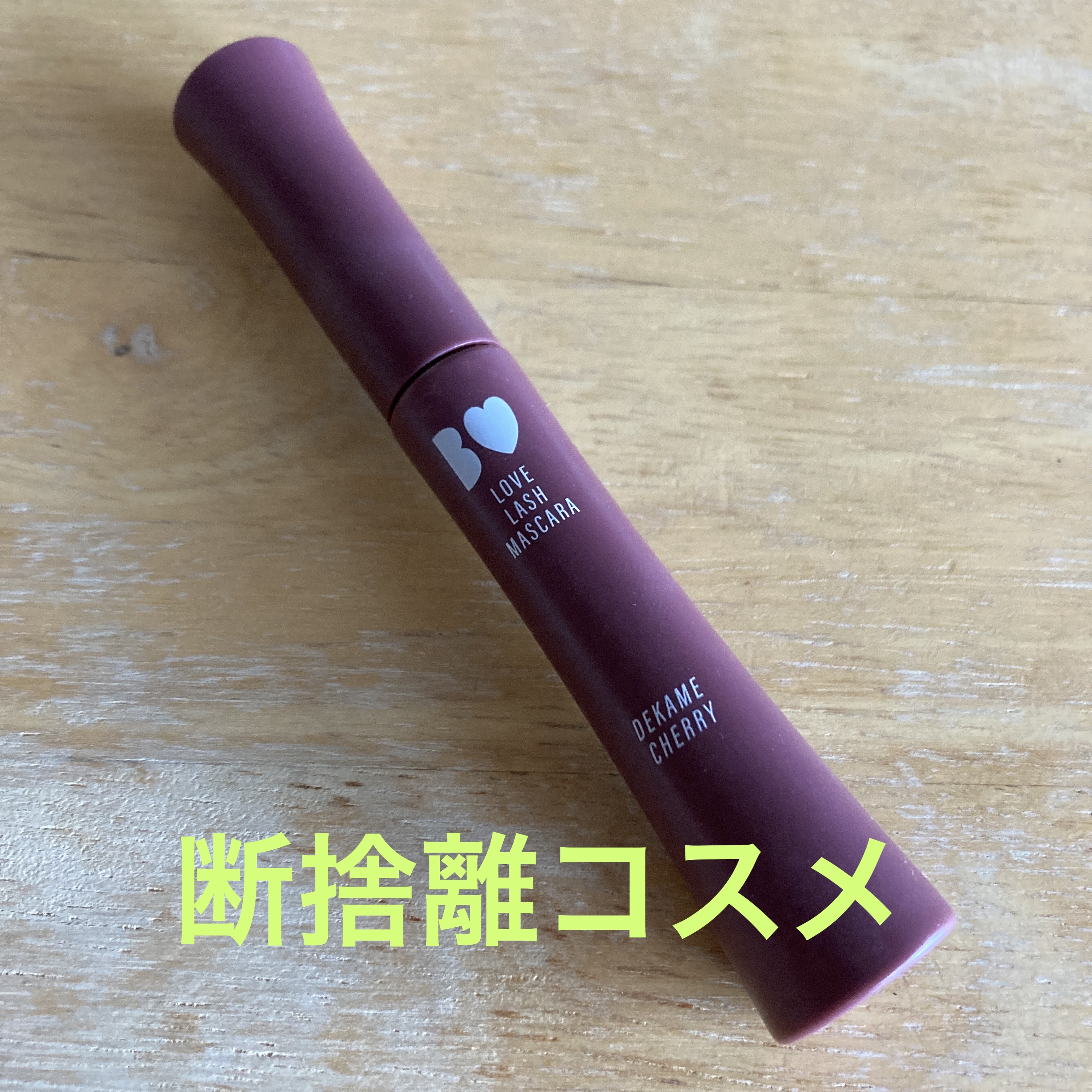 愛ラッシュマスカラR/b idol/マスカラを使ったクチコミ（1枚目）