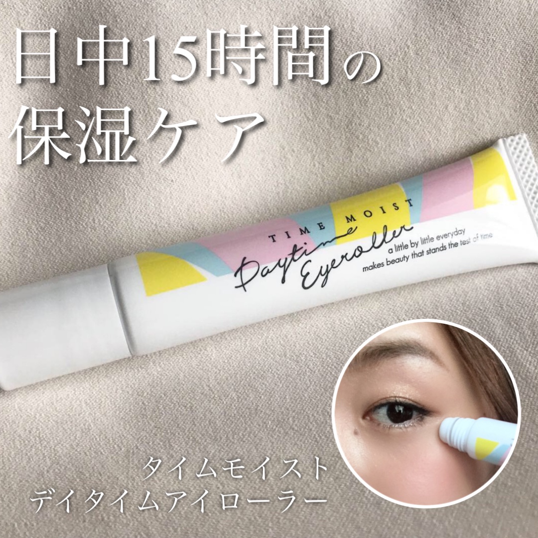 デイタイムアイローラー/タイムモイスト/美容液を使ったクチコミ（1枚目）