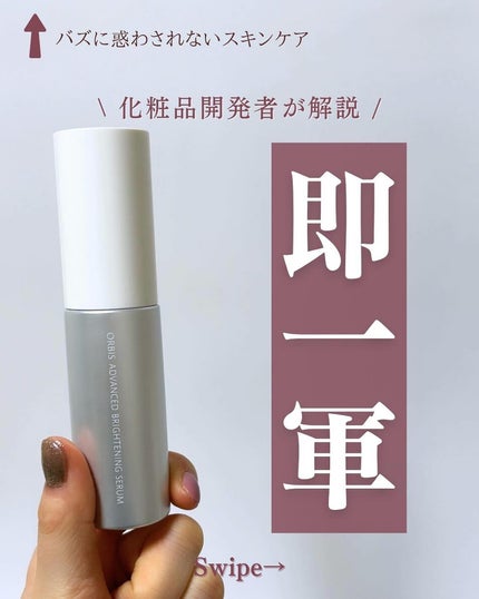 ホワイトニングエッセンス/オルビス/美容液を使ったクチコミ(1枚目)