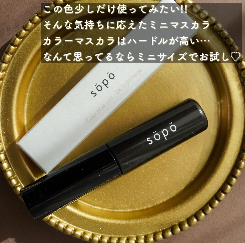 カラーマスカラ 08 ライトベージュ/sopo/マスカラを使ったクチコミ（2枚目）