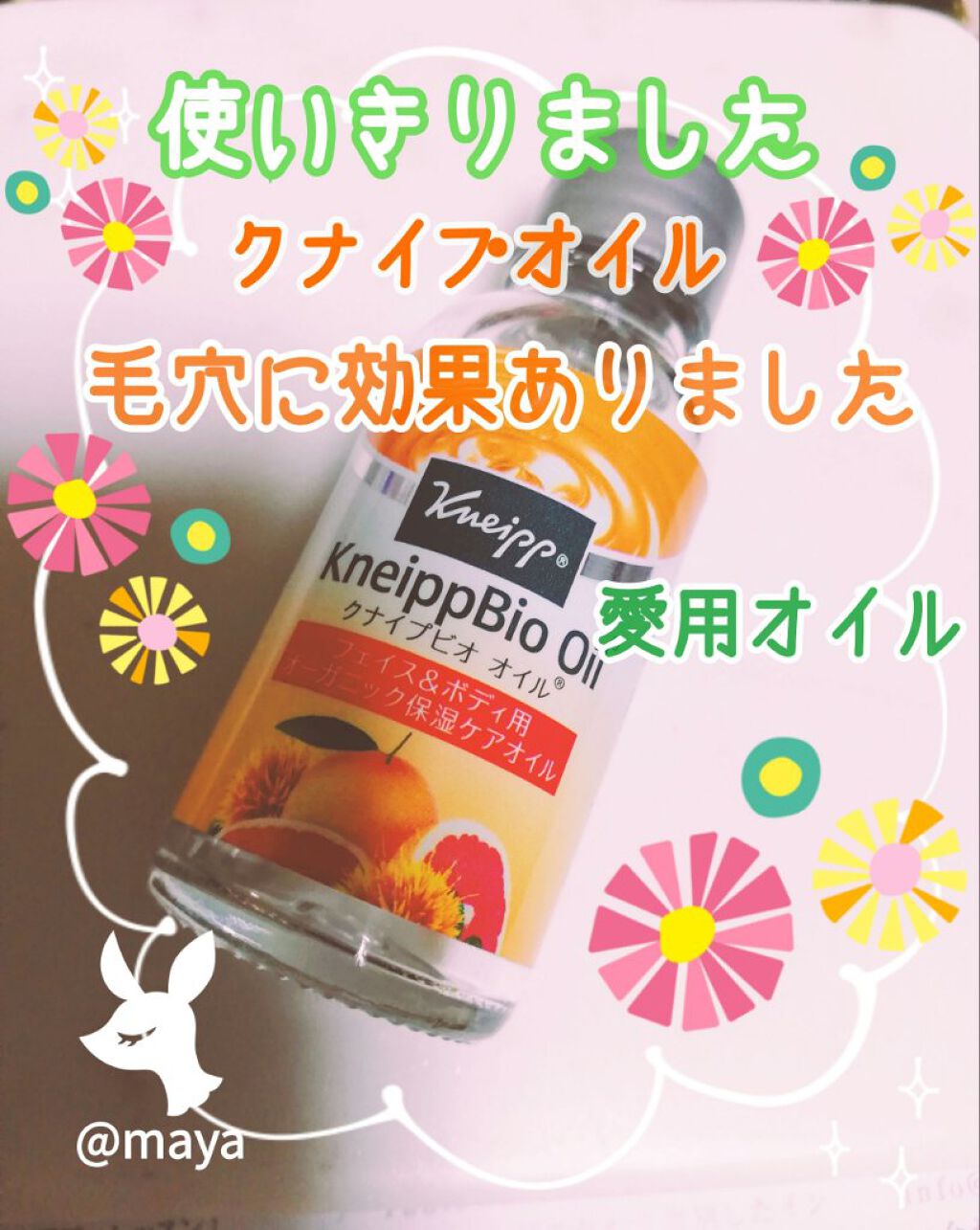 クナイプビオ オイル/クナイプ/ボディオイルを使ったクチコミ（1枚目）