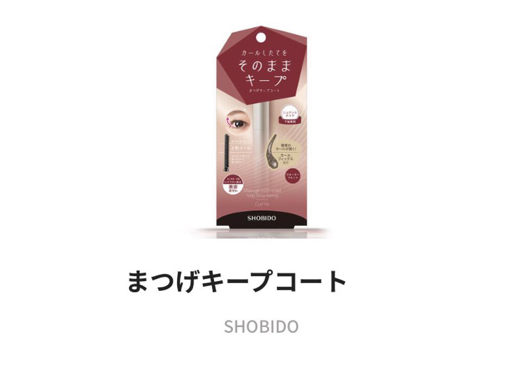 まつげキープコート		/SHOBIDO/マスカラトップコートを使ったクチコミ（2枚目）