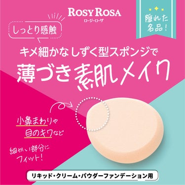 💓RECOMMEND💓

ロージーローザの隠れた名品❕

#モイストスポンジしずく

しっとりとした感触で、
リキッド・クリームタイプのファンデーションはもちろん
パウダーファンデーションもキレイに肌に塗布します🎵

小鼻まわりや目のキワにもフィットしやすいしずく型
頬などの広い部分には丸みのある方を使うのがオススメ✨

トライしやすい　￥198（税込）❕😲
Check it out🤩🌟

ロージーローザ
モイストスポンジしずく
￥198（税込）

#ROSYROSA
#ロージーローザ
#モイストスポンジしずく
#パウダーファンデーション
#パウダーファンデ
#リキッドファンデーション
#リキッドファンデ
#クリームファンデーション
#クリームファンデ
#スポンジ
#メイクスポンジ
#メイク雑貨
#メイク道具
#メイク用品
#メイクツール
#プチプラメイク
#makeuptool
#makeuptools
#makeupsponge
#しっとりの画像 その0