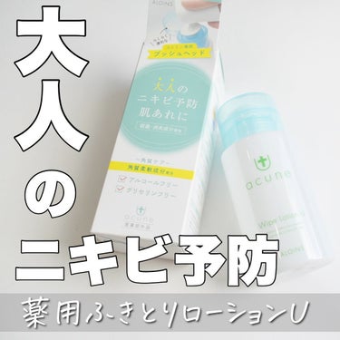 アキュネ アキュネ 薬用ふきとりローションUのクチコミ「‍
3/1 発売のアキュネ 薬用ふきとりローションU‍🧴
‍‍‍
‍💎商品の特徴
・肌への負担.....」（1枚目）