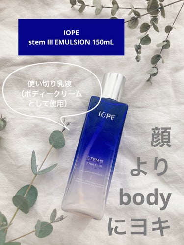 IOPE ステム3 エマルジョンのクチコミ「IOPE🌏🌿
stem Ⅲ EMULSION 150ml𖤣𖥧𖥣𖡡𖥧𖤣
¥6,048（税込）
※.....」（1枚目）