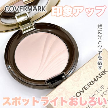 フェイスアップ プレストパウダー SPF23 / PA++/COVERMARK/プレストパウダーを使ったクチコミ（1枚目）