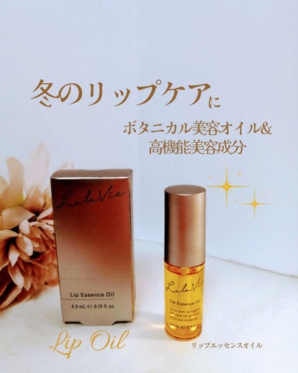 リップエッセンスオイル/Lala Vie/リップオイルを使ったクチコミ(1枚目)
