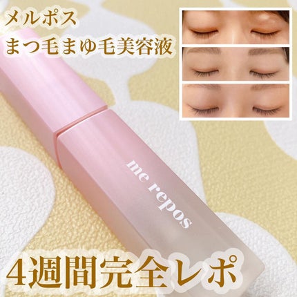 メルポス ドリームアイラッシュセラム/me repos/まつげ美容液を使ったクチコミ(1枚目)