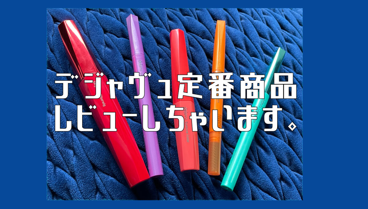 「密着アイライナー」ショート筆リキッド/デジャヴュ/リキッドアイライナーを使ったクチコミ（1枚目）