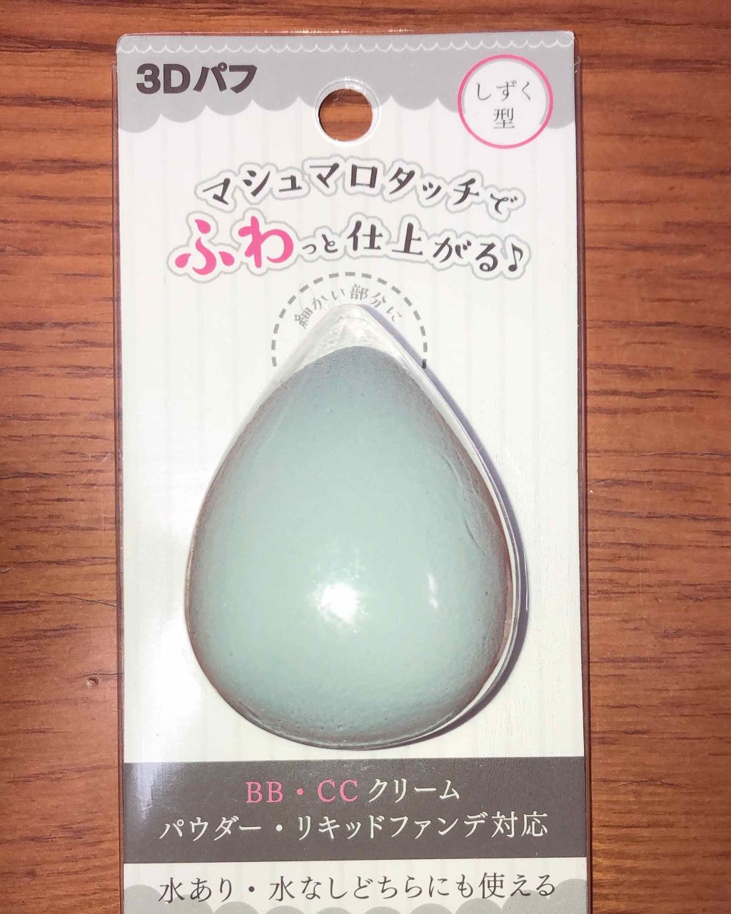 3Dパフ/セリア/パフ・スポンジを使ったクチコミ(1枚目)