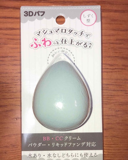 3Dパフ/セリア/パフ・スポンジを使ったクチコミ(1枚目)