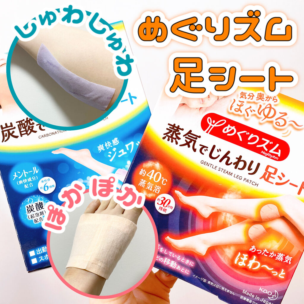 めぐりズム 貼る炭酸*1ジェルパック FOOT/めぐりズム/レッグ・フットケアを使ったクチコミ（1枚目）