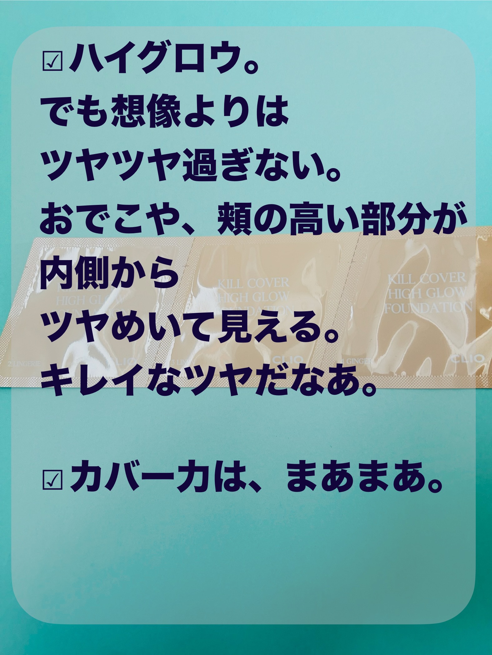 キル カバー ハイ グロウ クッション/CLIO/クッションファンデーションを使ったクチコミ（2枚目）