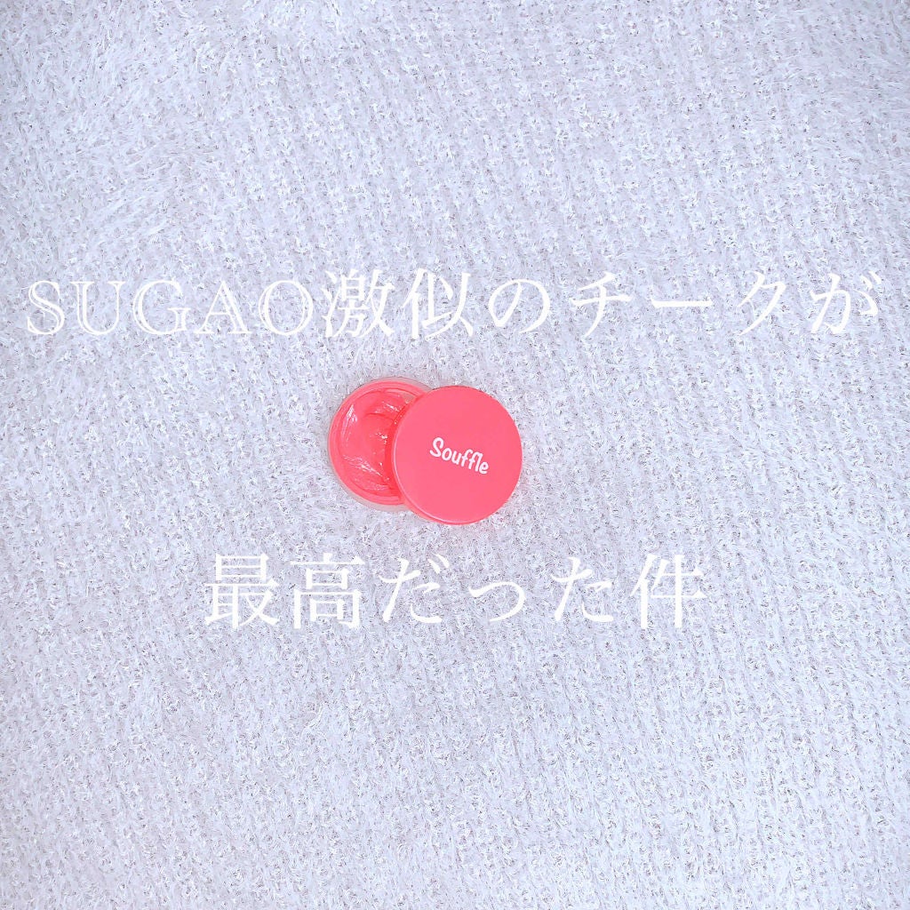 スフレチーク Souffle/DAISO/ジェル・クリームチークを使ったクチコミ(1枚目)