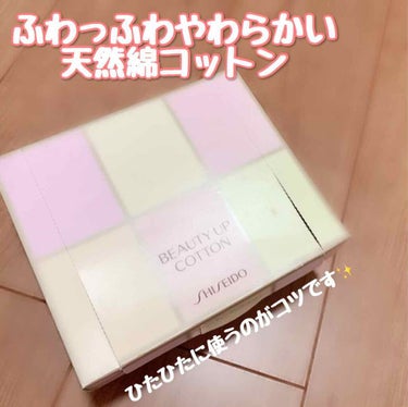 ビューティーアップコットン Ｇ/SHISEIDO/コットンを使ったクチコミ（1枚目）