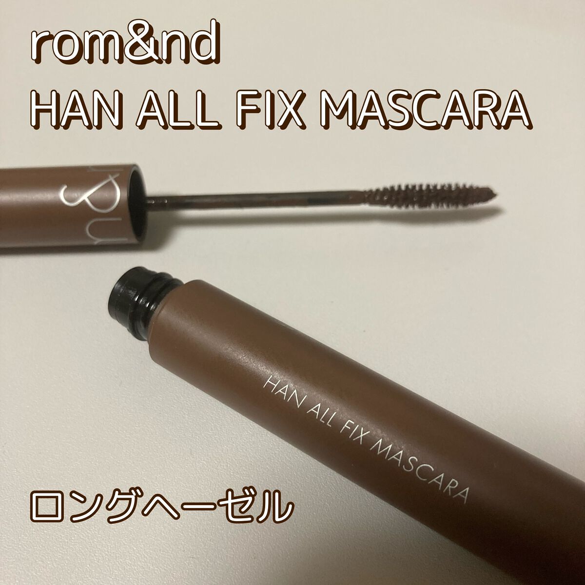 ハンオールフィックスマスカラ/rom&nd/マスカラを使ったクチコミ（1枚目）