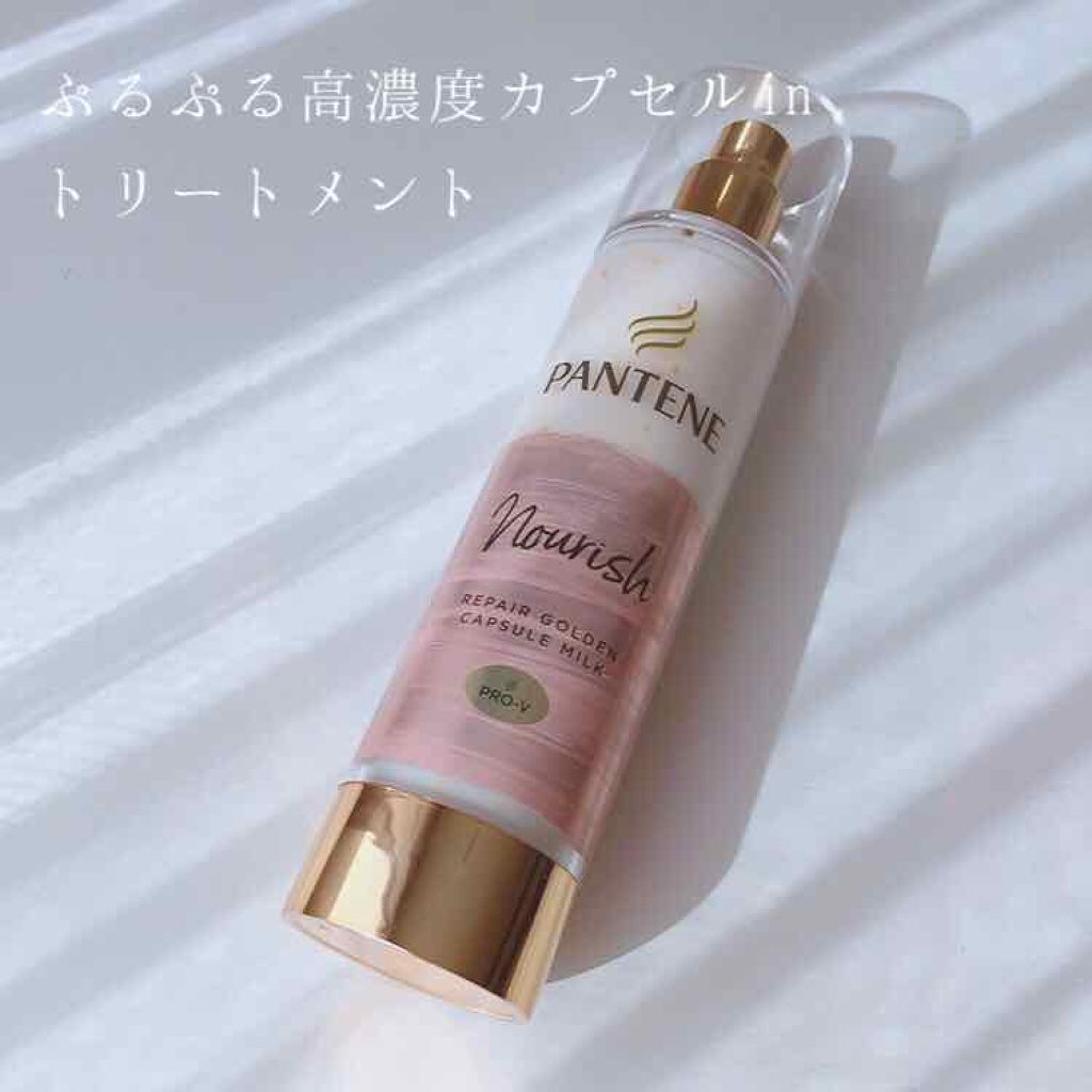 リペアー ゴールデン カプセル ミルク/パンテーン/ヘアミルクを使ったクチコミ(1枚目)