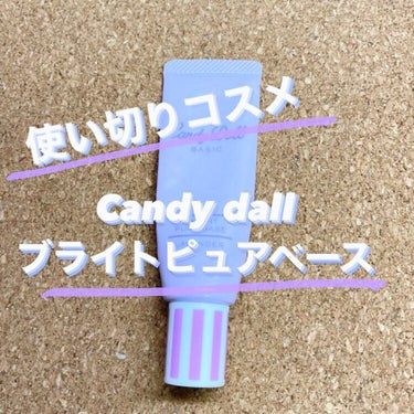 ブライトピュアベース/CandyDoll/化粧下地を使ったクチコミ（1枚目）