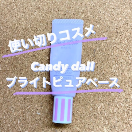 ブライトピュアベース/CandyDoll/化粧下地を使ったクチコミ(1枚目)